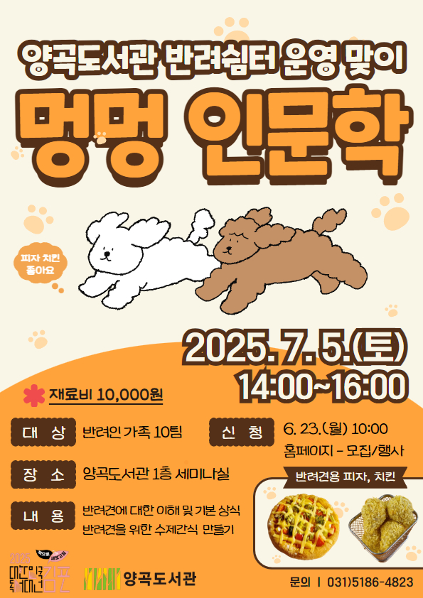 김포시양곡도서관, 반려쉼터 운영 맞이 ‘멍멍 인문학’ 운영