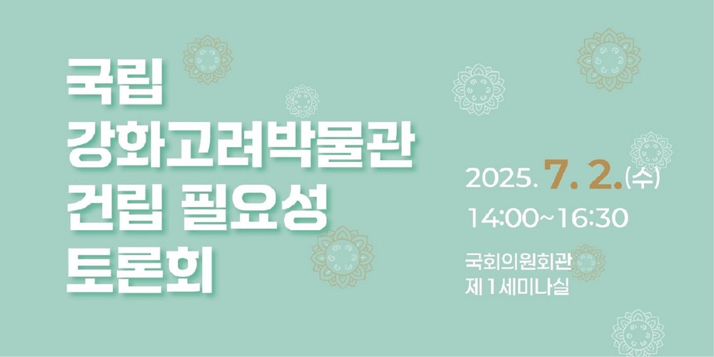 국립강화고려박물관 건립, 왜 필요한가? 강화군, 국회서 건립 필요성 토론회 개최