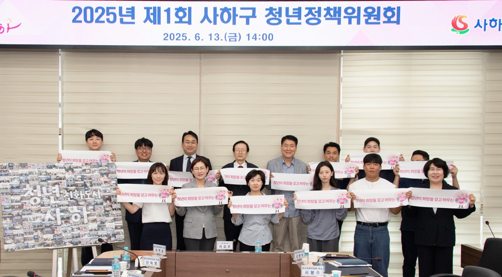 사하구, 2025년 제1회 청년정책위원회 개최…청년체감형 정책 본격 추진