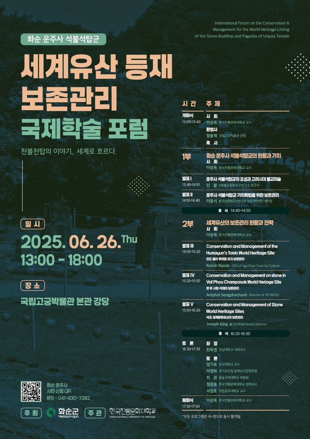 화순 운주사 석불석탑군 세계유산 등재 보존관리 국제학술포럼 개최
