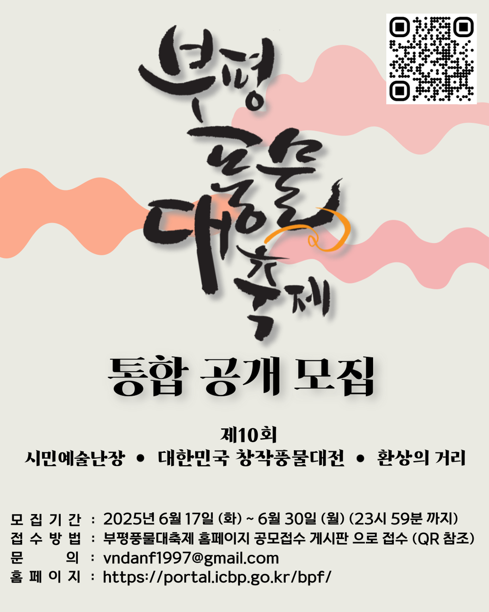 부평구축제위원회, 부평풍물대축제 100일 앞두고 공연팀 통합 공모 시작
