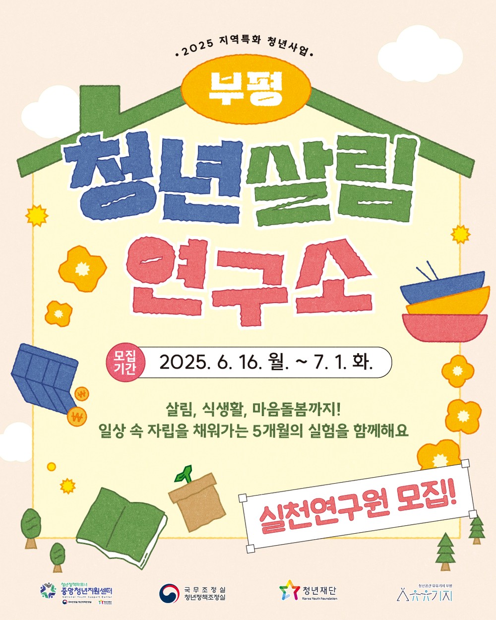 부평의 자취청년은 모여라! 청년공간 유유기지 부평,‘2025년 지역특화 청년사업’ 공모 선정