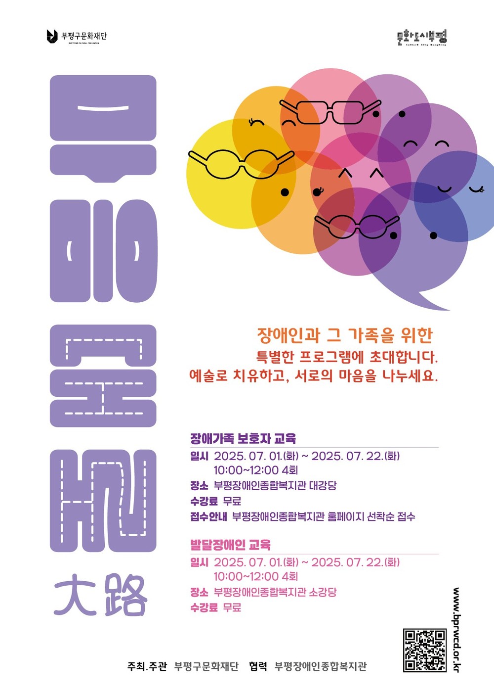 부평구문화재단, 장애문화예술교육 ‘마음대로(大路)’운영