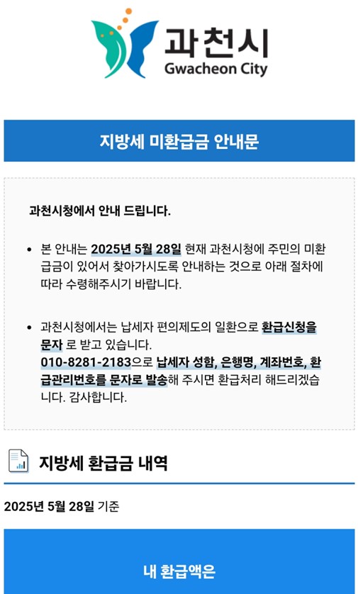 과천시, 카카오톡 알림톡으로 지방세 환급 안내 “미환급금 지금 바로 돌려받으세요!”