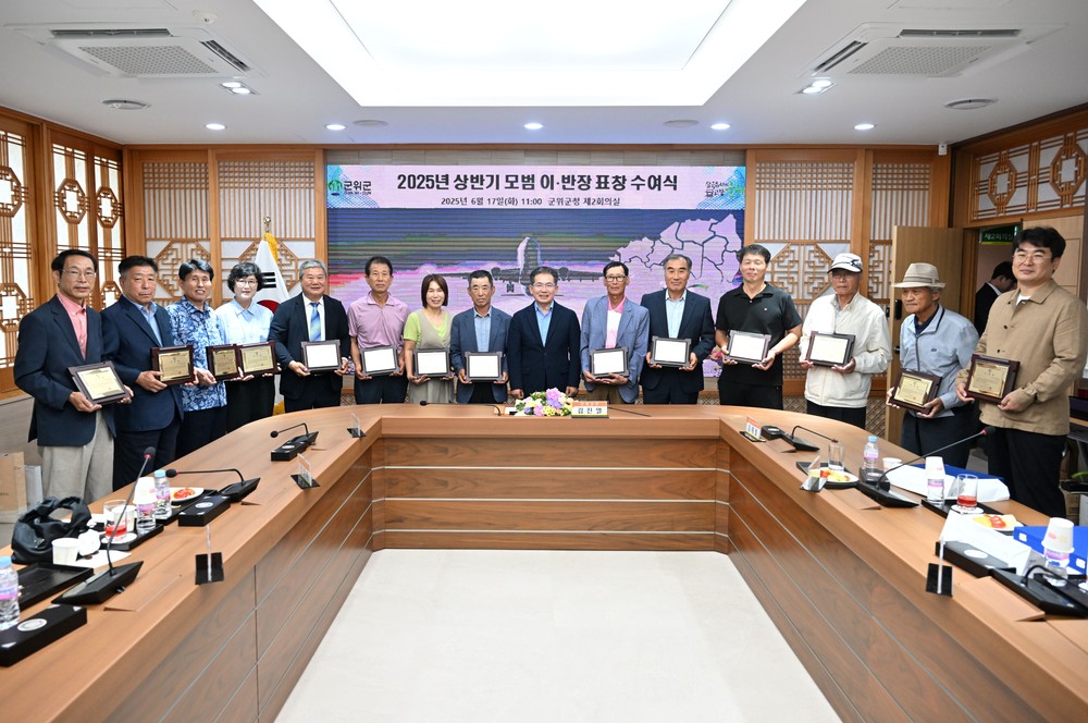 군위군, 상반기 모범 이반장 표창, 군정 발전 숨은 주역들 격려