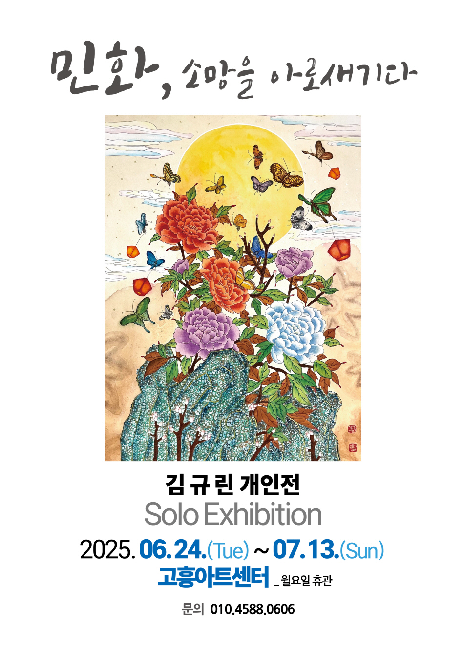 고흥군, 고흥아트센터에서 <민화, 소망을 아로새기다> 전시 개최