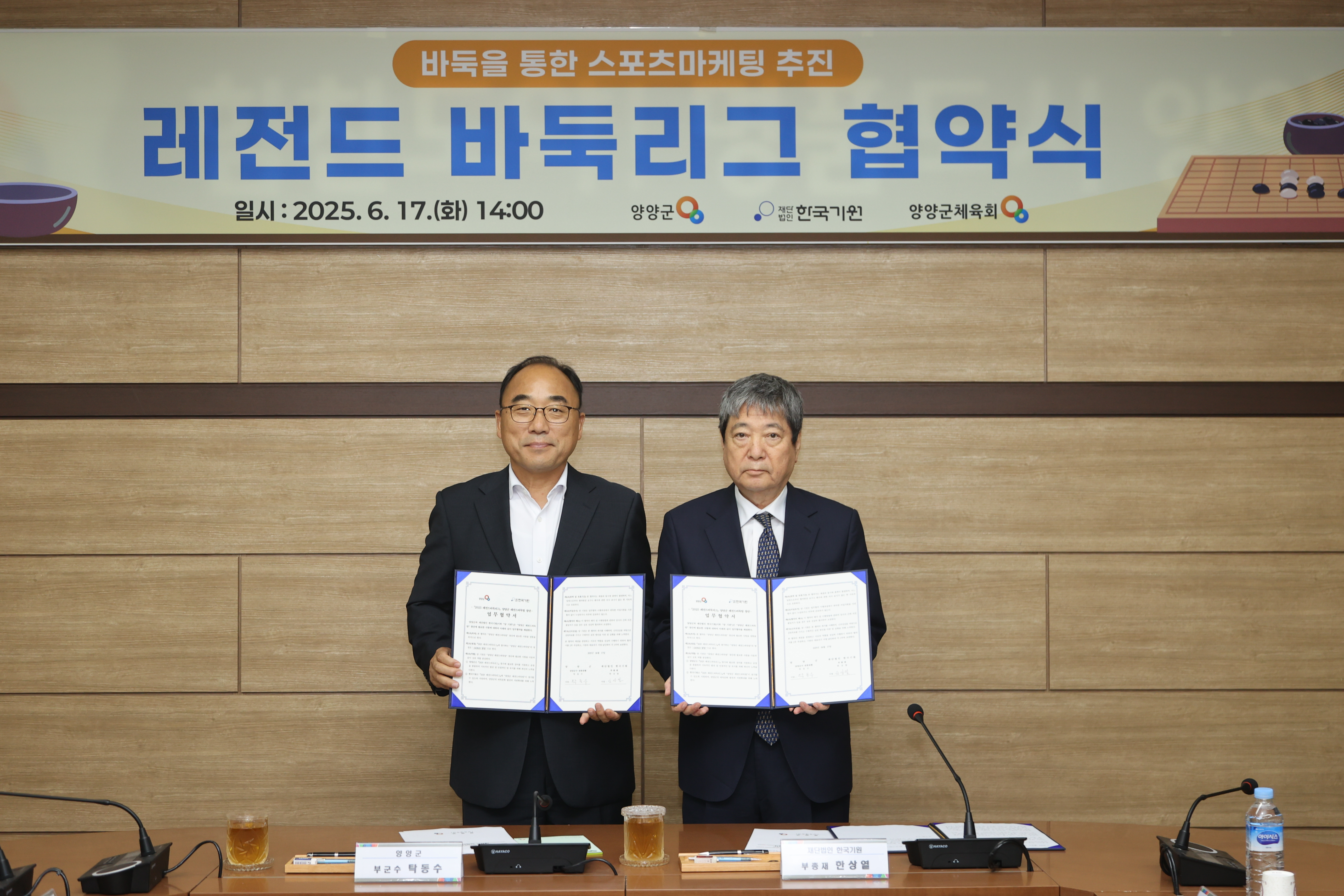 양양군‧한국기원, 2025 레전드 바둑리그 참가 업무협약 맺어
