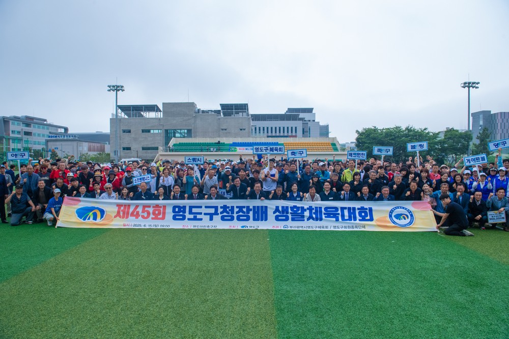 제45회 영도구청장배 생활체육대회 성료