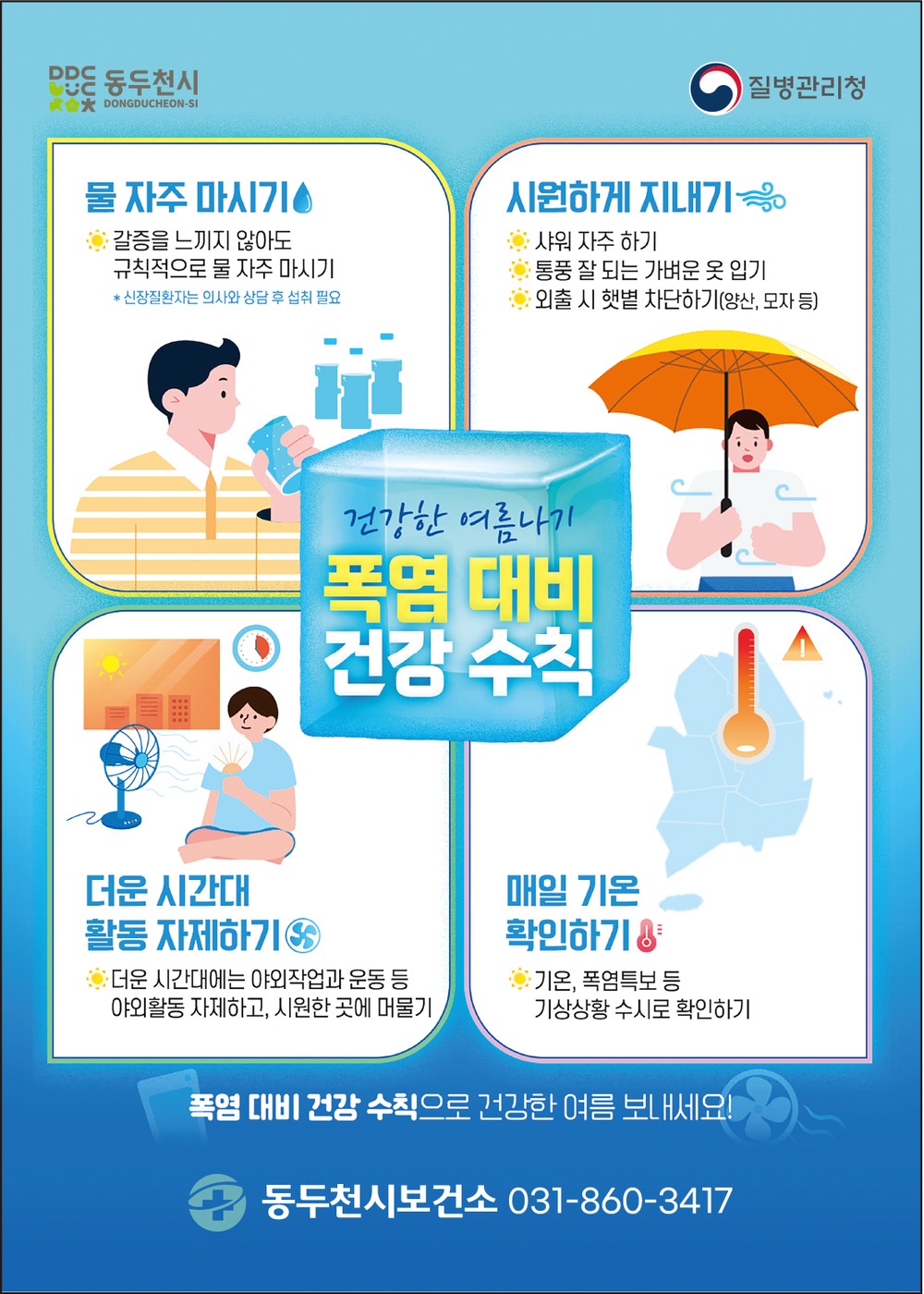 동두천시보건소, 폭염 대비 취약계층 방문 건강관리 강화