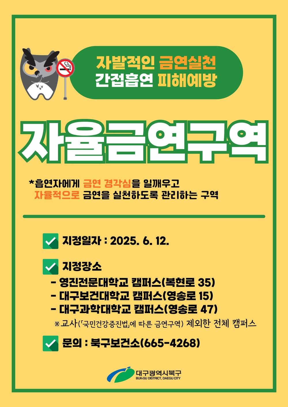 대구 북구 3개 대학교, 자율금연구역 지정으로 2030세대“노담”문화 조성
