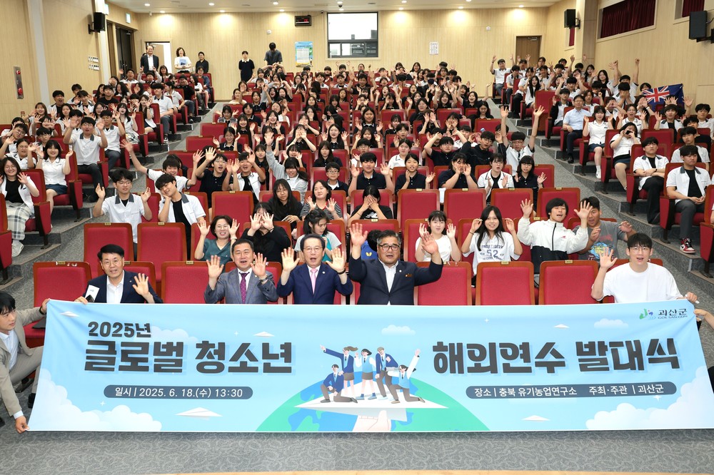 괴산군, 중·고생 글로벌 청소년 해외연수 발대식 개최