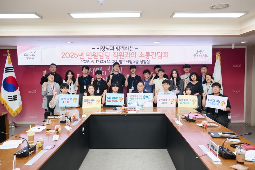 양주시, ‘2025년 민원 담당 직원과의 소통간담회’ 개최