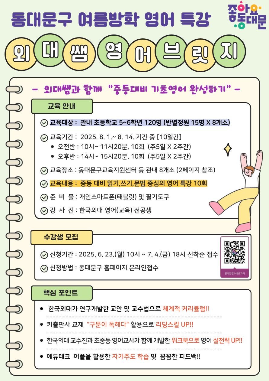 동대문구, ‘외대쌤’ 특강으로 중등 전환기 영어 집중 지원