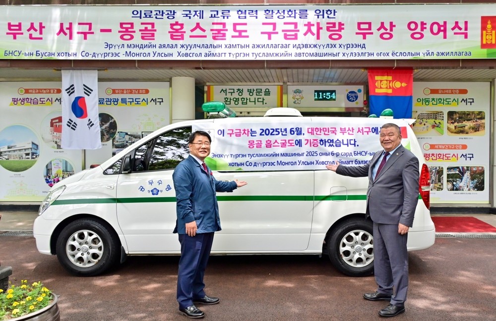 부산 서구, 몽골 홉스굴도에 구급차 무상 양여