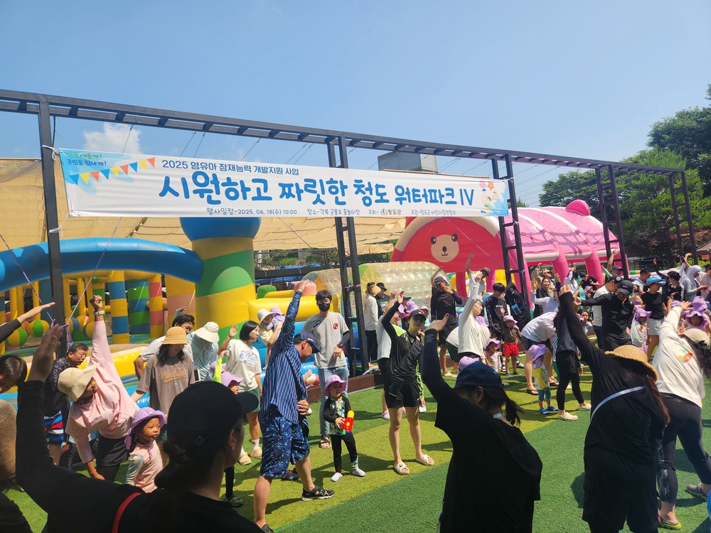 청도군, 2025년 영유아잠재능력개발 행사 개최