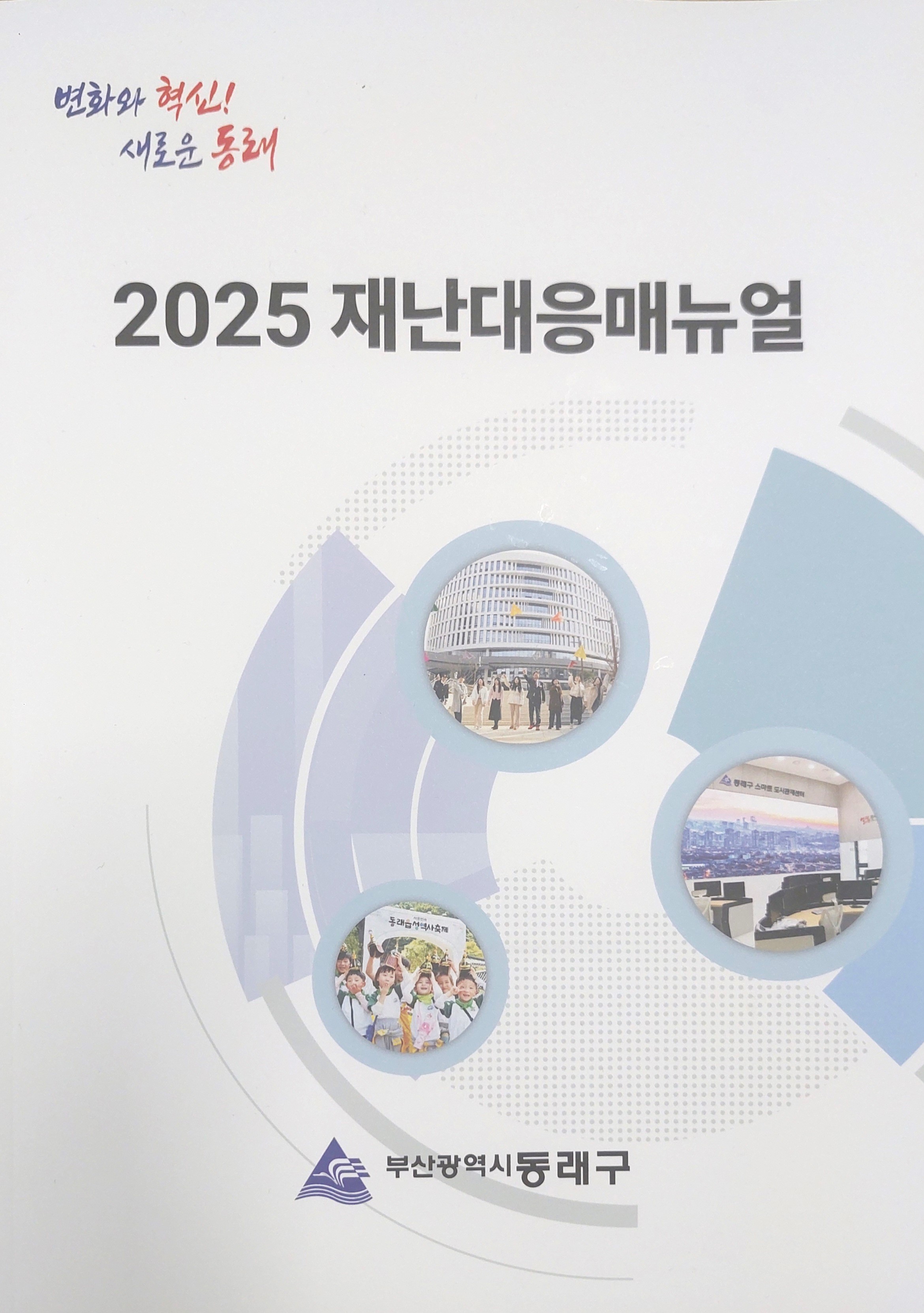 동래구, 2025년 재난대응 매뉴얼 제작