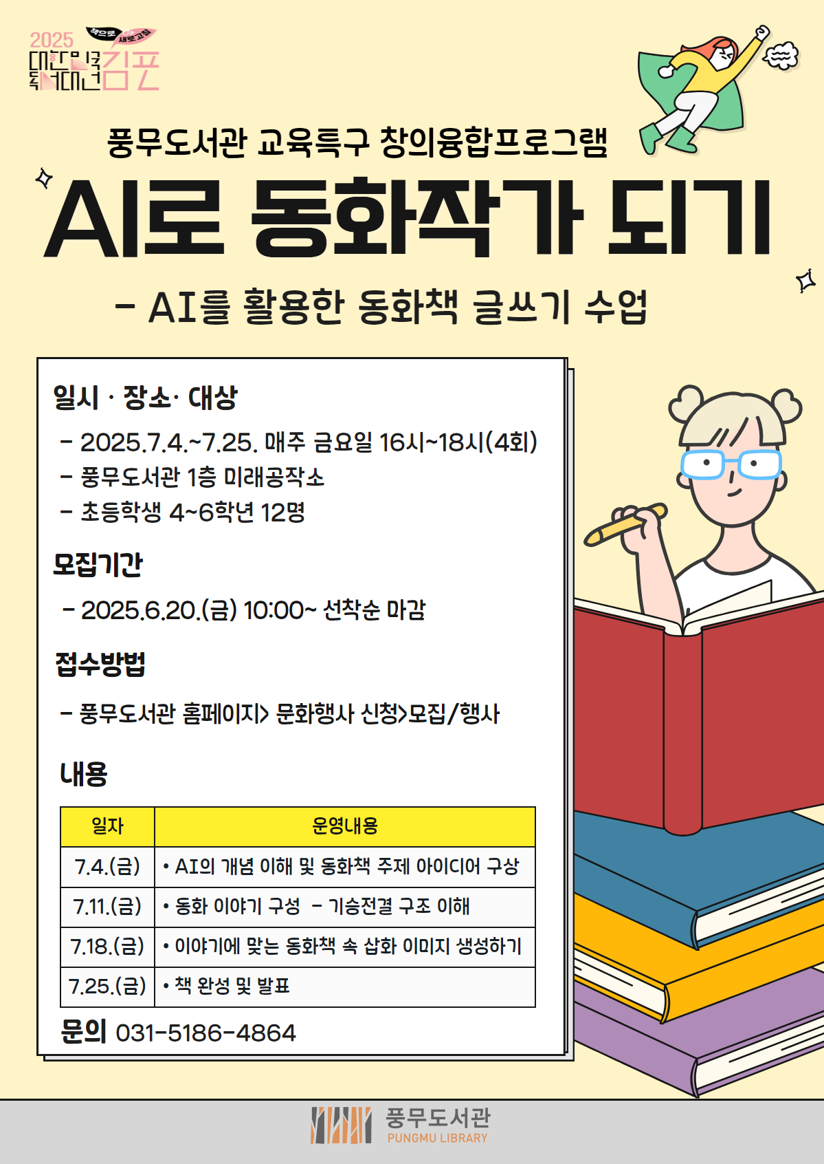 풍무도서관, 교육발전특구 창의융합프로그램 ‘AI로 동화작가 되기’ 운영