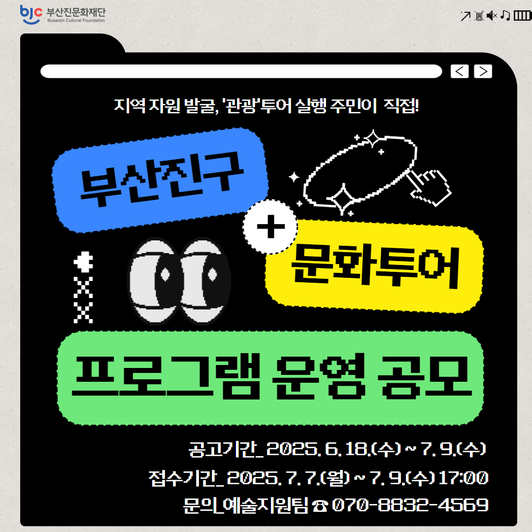 (재)부산진문화재단, ‘부산진구 문화투어’ 운영 모집 공고