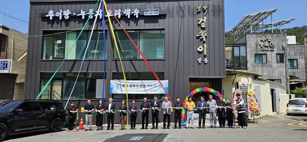 해운대지역자활센터, '걸작 걸쭉이 반송' 개소