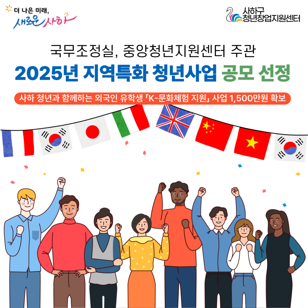 사하구, 국무조정실 ‘2025년 지역특화 청년사업’ 선정…글로벌 문화교류 본격 추진
