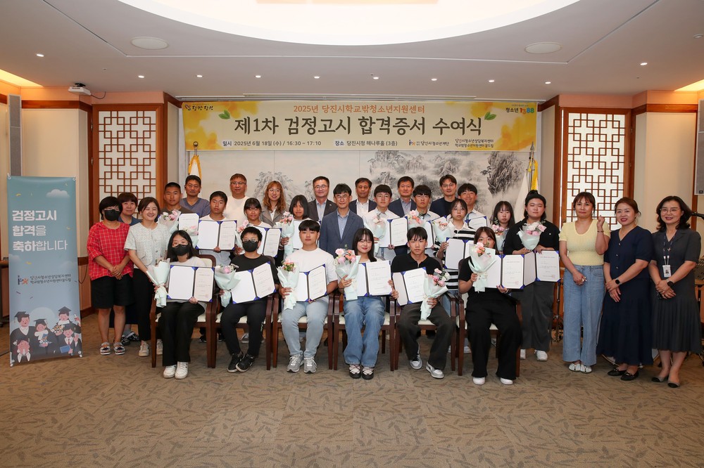 당진시, 2025년 제1차 검정고시 합격증서 수여식 개최