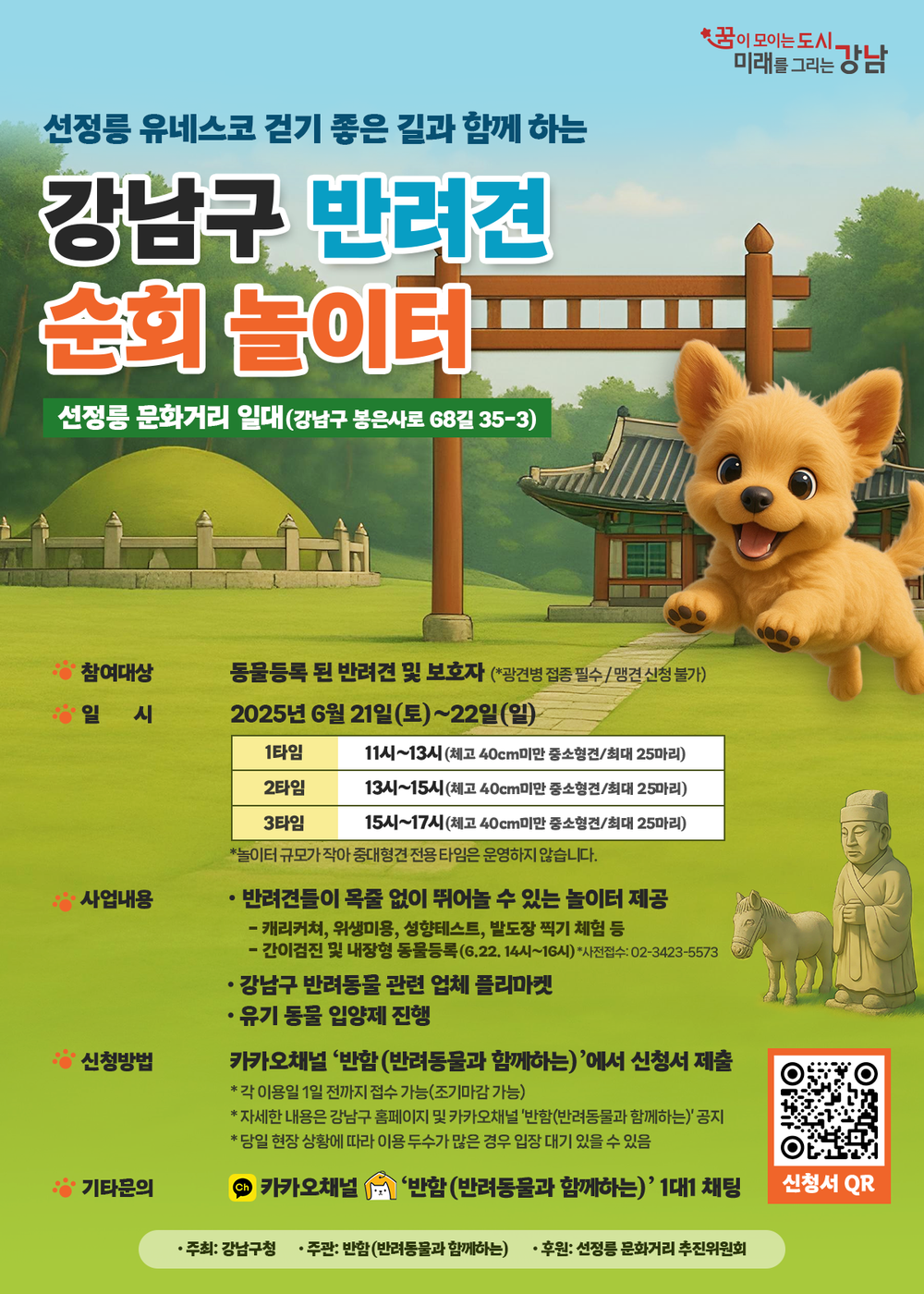 강남구, 선정릉 문화거리에서 '반려견 순회 놀이터' 운영