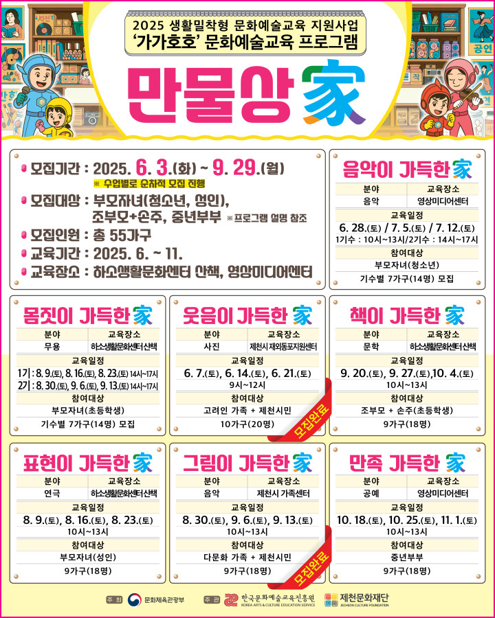 제천문화재단‘가가호호 참여 가족 모여라!’