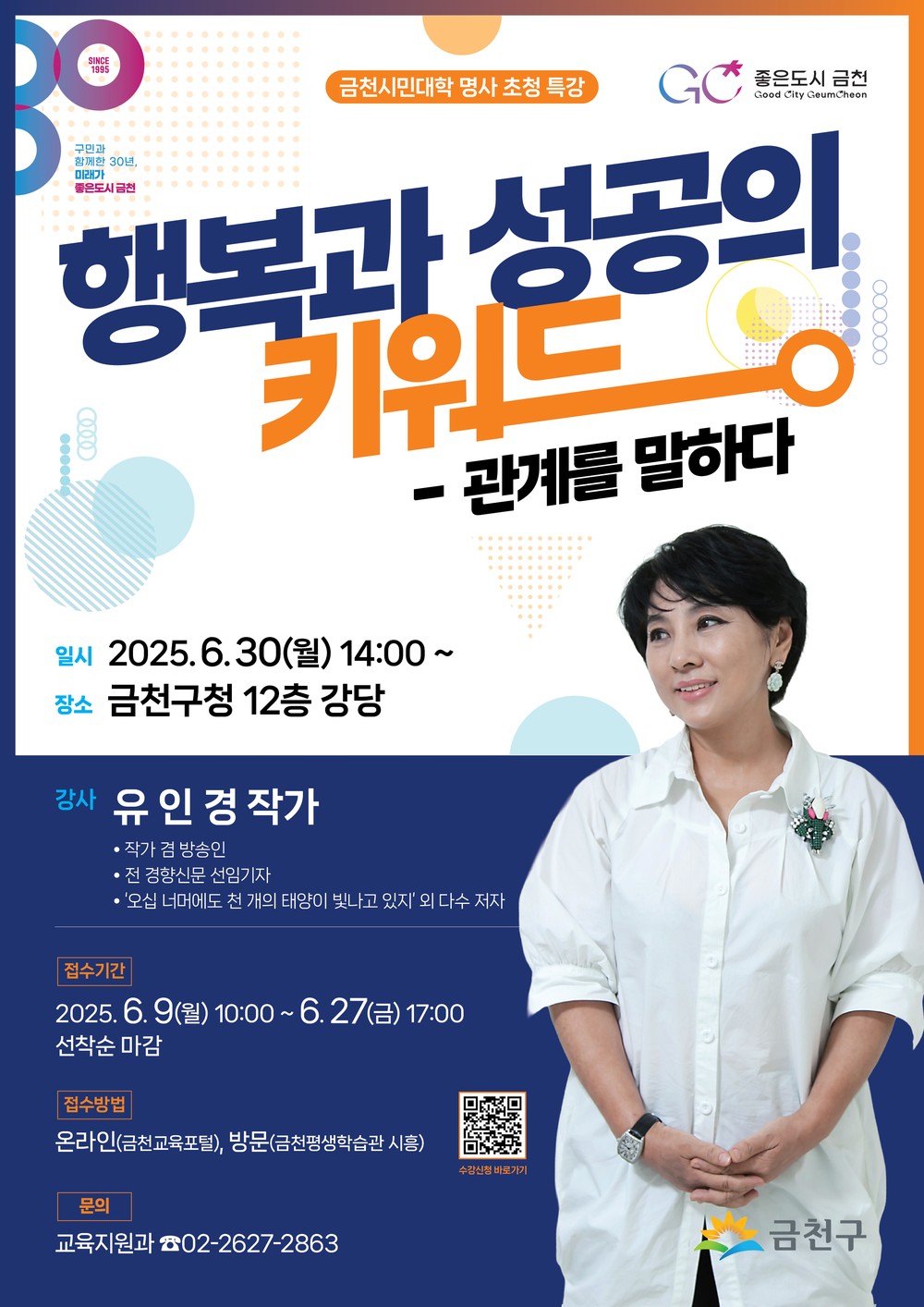 금천구, 관계 속 행복을 말하다 금천시민대학 유인경 작가 초청 특강