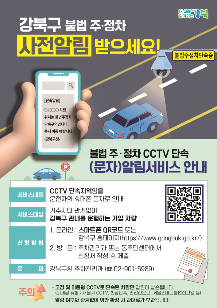 강북구, 불법 주·정차 예방 CCTV 단속 알림서비스 시행