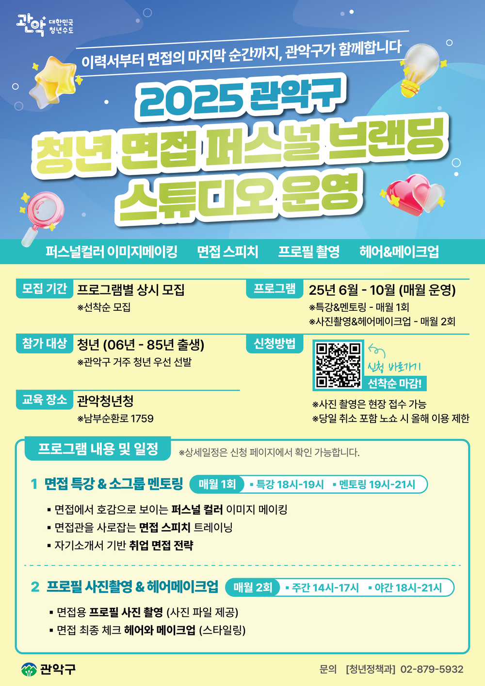 관악구 청년들의 취업비결은? ‘청년 면접 퍼스널브랜딩 스튜디오’ 운영