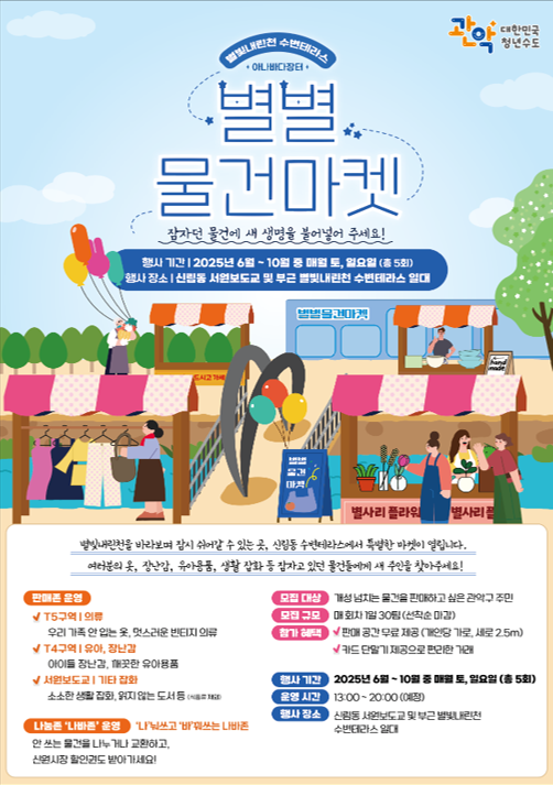 국제정원박람회 구경하고, 별빛내린천에서 선물받자 관악구, 주민과 함께하는 ‘별별물건마켓’ 개장