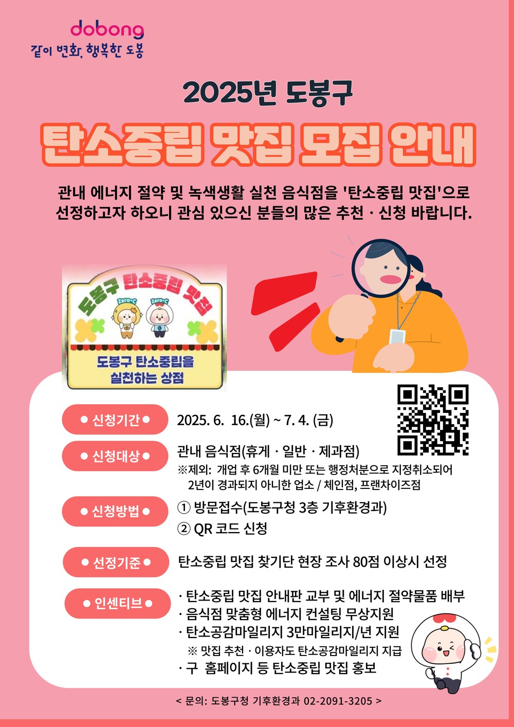 서울 도봉구, 탄소중립 맛집 50곳 선정…7월 4일까지 모집