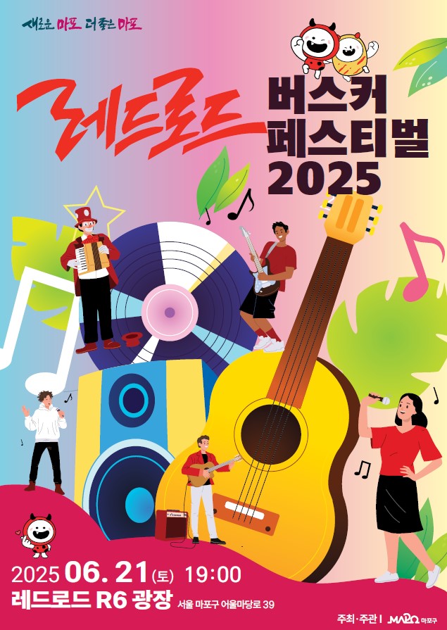마포구, '레드로드 버스커 페스티벌 2025' 개최