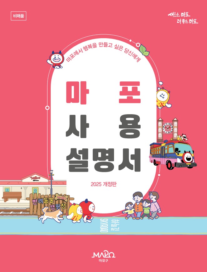 마포구, 생활정보 총망라 '마포사용설명서' 개정판 발간