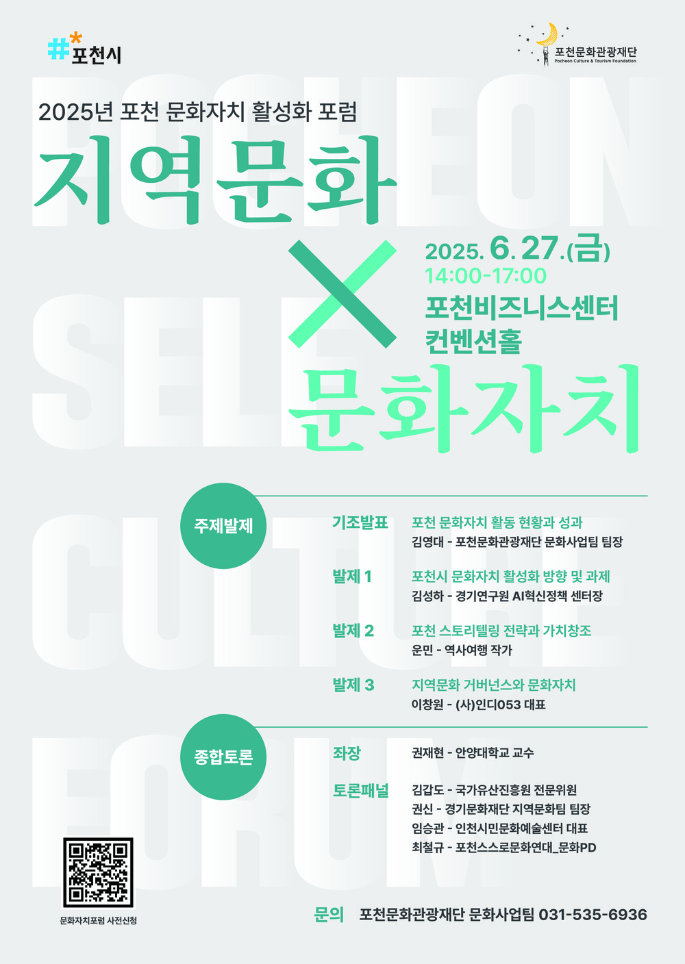 포천문화관광재단, 포천 문화자치 활성화를 위한 토론회 개최