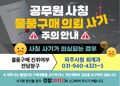 파주시, ‘물품구매 진위여부 창구’운영…공무원 사칭 피해 예방 총력