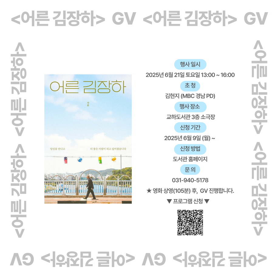 파주시 교하도서관, 「어른 김장하」 영화 김현지 감독과의 만남 운영