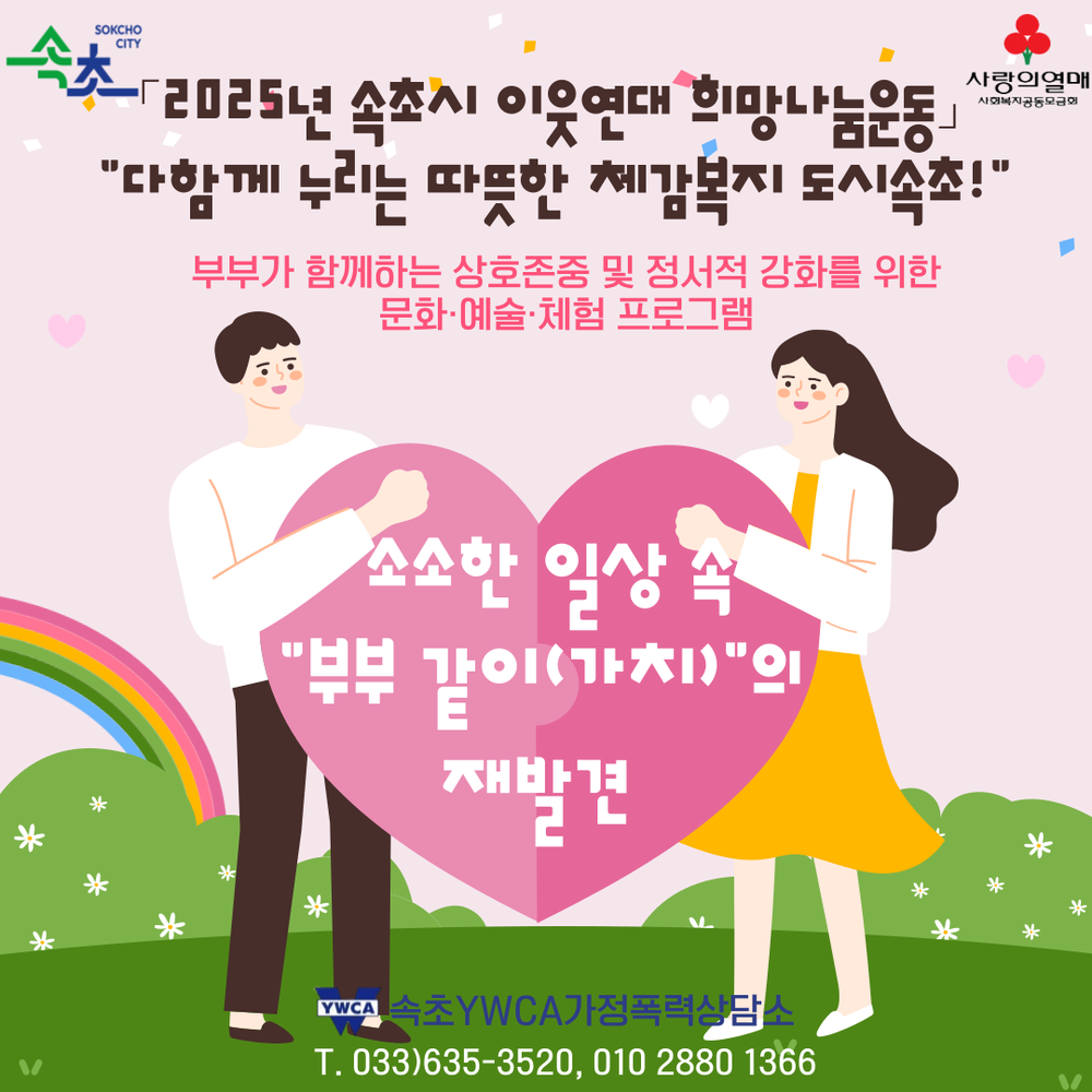 속초시-속초YWCA가정폭력상담소, 부부 정서 치유 프로그램 운영