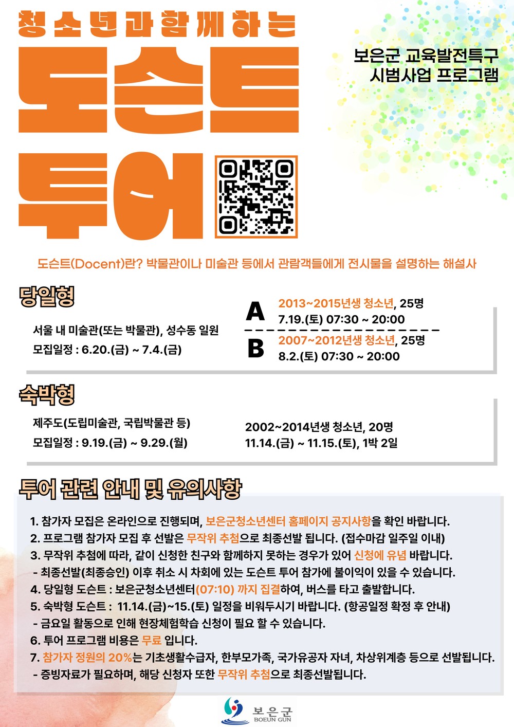 보은군 교육발전특구 시범사업, 청소년과 함께하는 도슨트 투어 운영