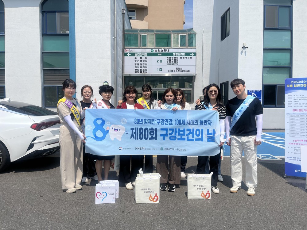 동해시, 구강보건의 달 맞아 합동 캠페인 성료