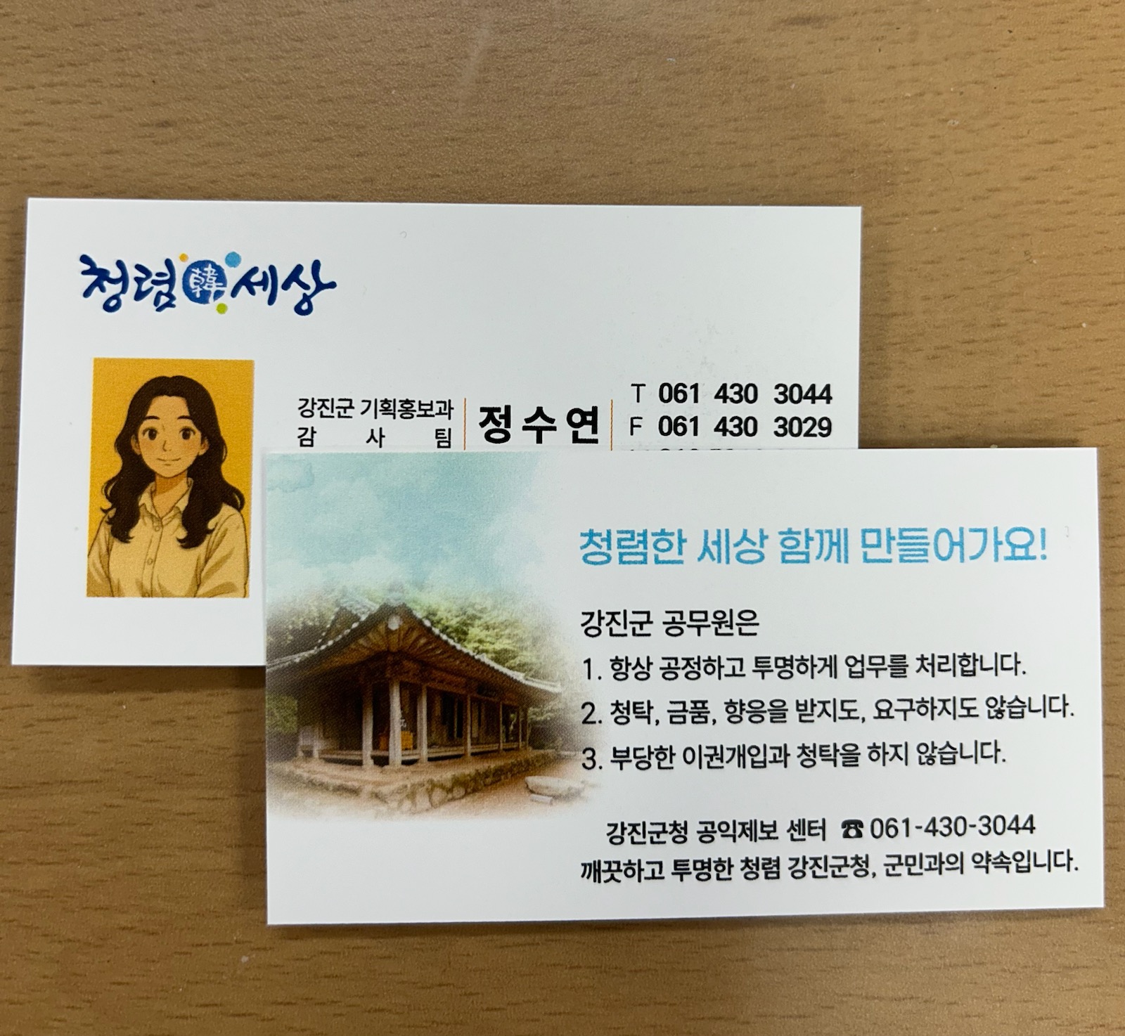 ‘명함 한 장’에 담은 강진군의 청렴 의지