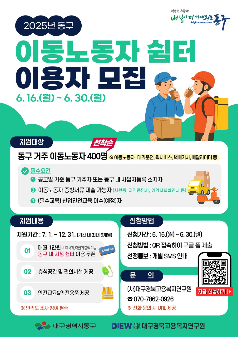 대구 동구에 배달라이더·택배기사 휴게쉼터 생긴다