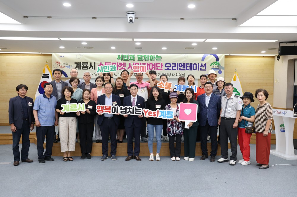 계룡시, 소통마켓 시민참여단 위촉 및 오리엔테이션 개최