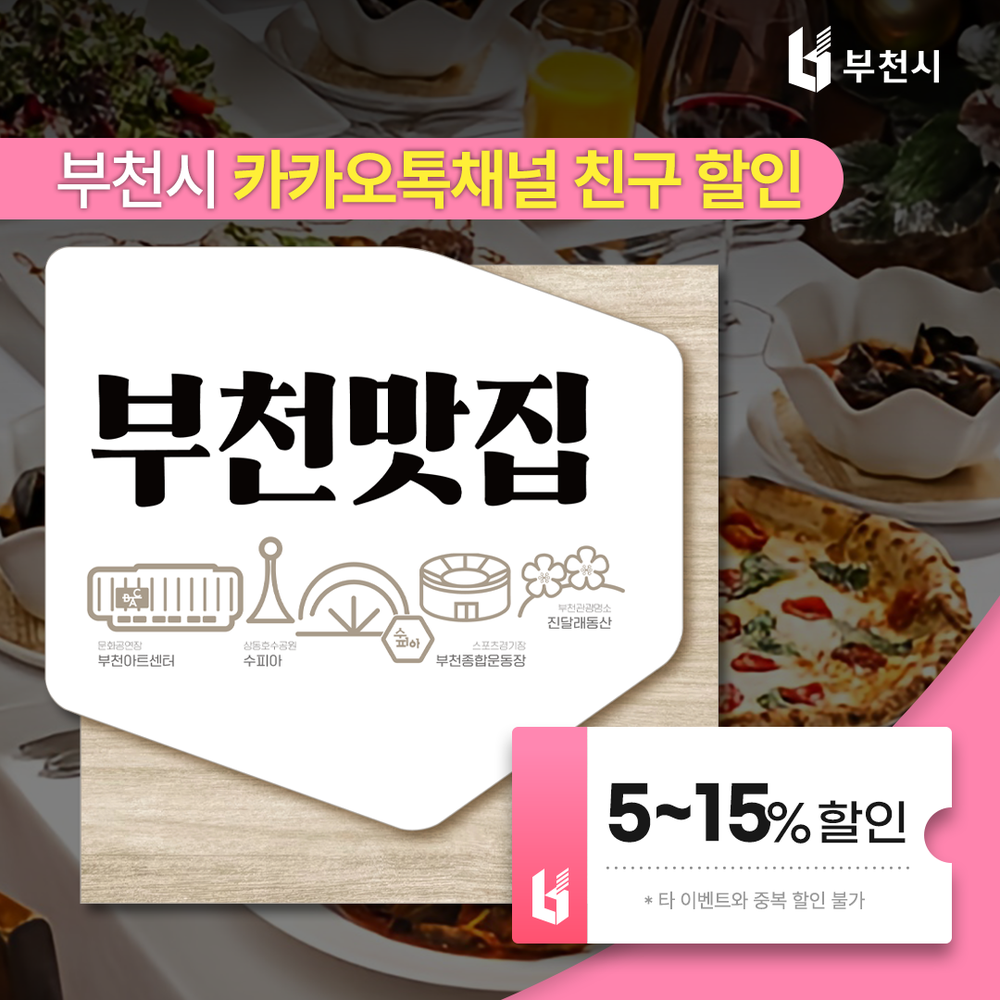 “부천맛집 할인 페스타”