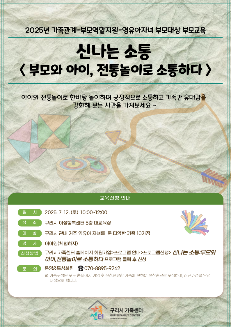 구리시가족센터, 영유아 자녀 부모 교육 ‘신나는 소통 : 부모와 아이, 전통놀이로 소통하다’ 진행