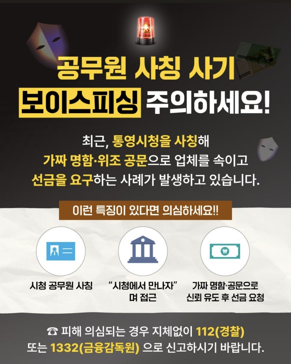 통영시, 시청 공무원 사칭 사기(보이스 피싱)“주의”