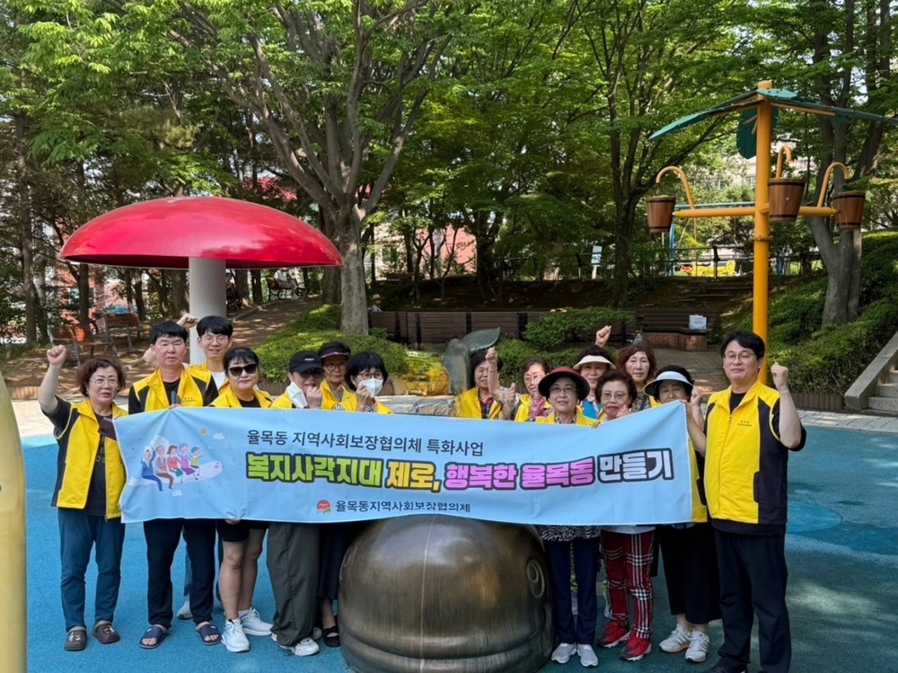 율목동 복지 사각지대 제로! 현장에서 직접 발굴