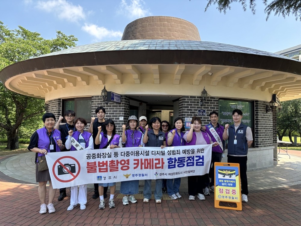 경주시, 민‧관‧경 합동점검 통해 성범죄로부터 시민 보호 강화
