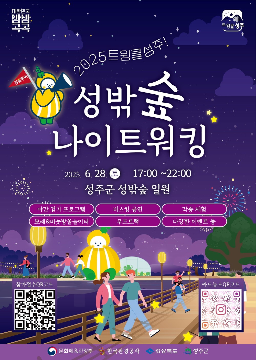 트윙클 성주! 성밖숲 나이트 워킹 행사 개최