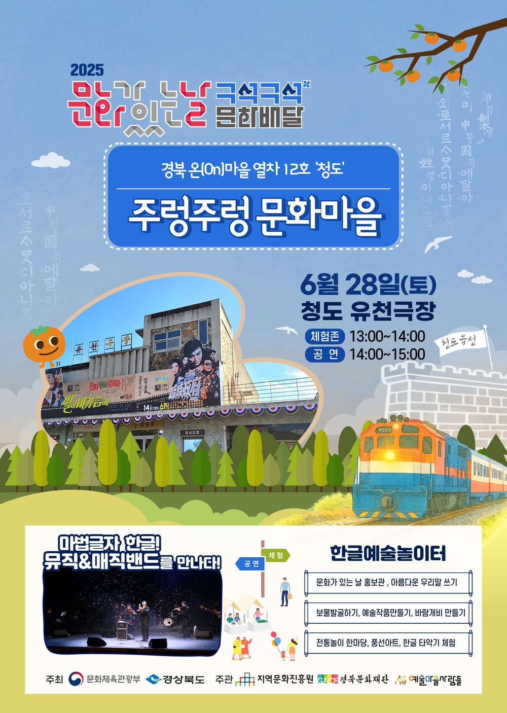 2025 문화가 있는 날 <구석구석 문화배달> 청도 공연, 6월 28일(토) 13시에 청도 유천극장에서 개최